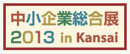 中小企業総合展 2013 in kansai