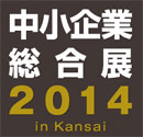 中小企業総合展2014 in Kansai